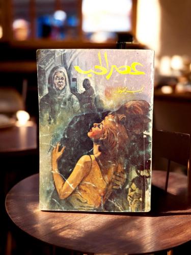 (103) مكتبة مصر: نجيب محفوظ: عصر الحب طبعة أولى 19...