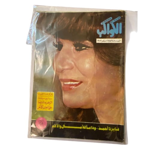 مجلة الكواكب عدد عشوائي - حتى نفاذ الكمية - مجموعة...