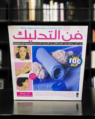 فن التدليك