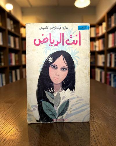 أنتِ الرياض - غازي القصيبي 1977 | You Are Riyadh -...