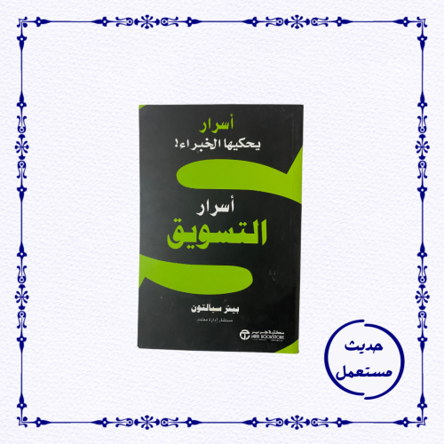 أسرار التسويق