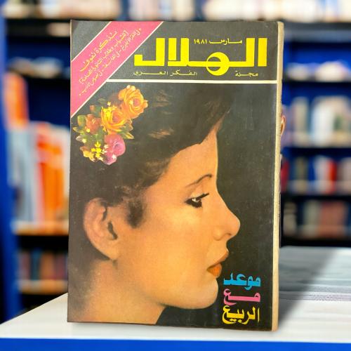 مجلة الهلال مجلة الفكر العربي "موعد مع الربيع".