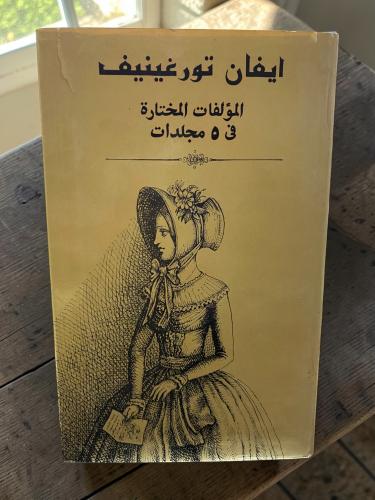 دار رادوغا: المؤلفات المختارة كاملة لإيفان تورغيني...