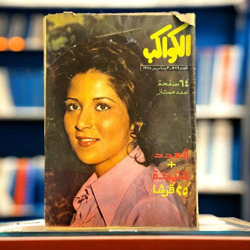 عروض المجموعات: مجلة فنية مصرية الكواكب" خمس أعداد...