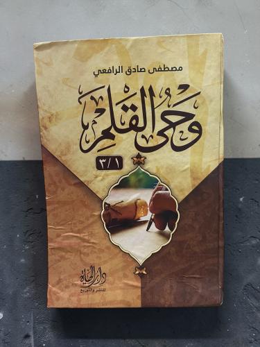 (٣٧) وحي القلم 1/3 ل: مصطفى صادق الرافعي طبعة 2016