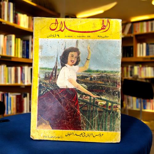 مجلة الهلال - عروس النيل في عيد النيل
