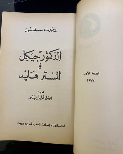 الدكتور جيكل والمستر هايد