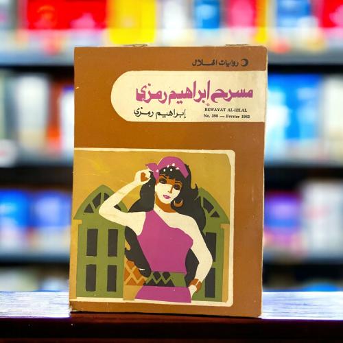 مسرح إبراهيم رمزي