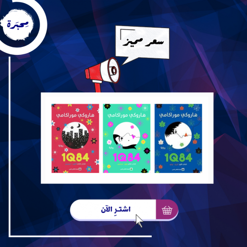 ثلاثية هاروكي موراكامي 1Q84 جديد