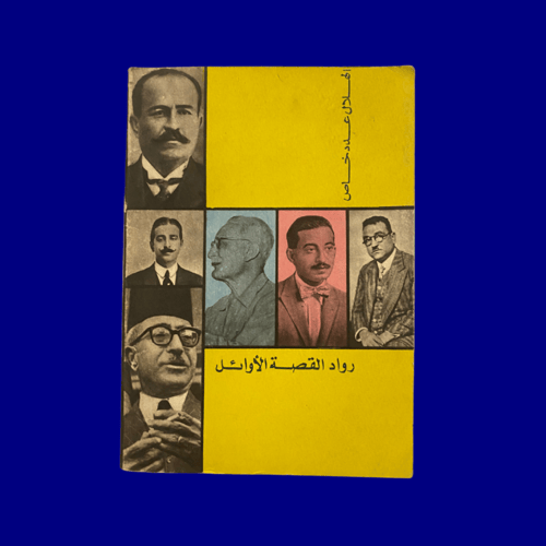 نادر: عدد خاص عن القصة/ مجلة الهلال 1972