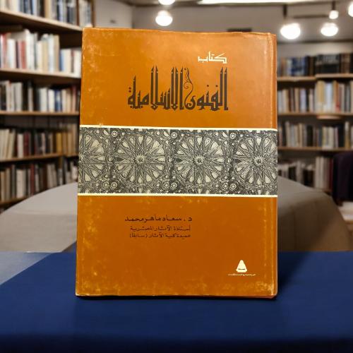 (24) كتاب الفنون الإسلامية.