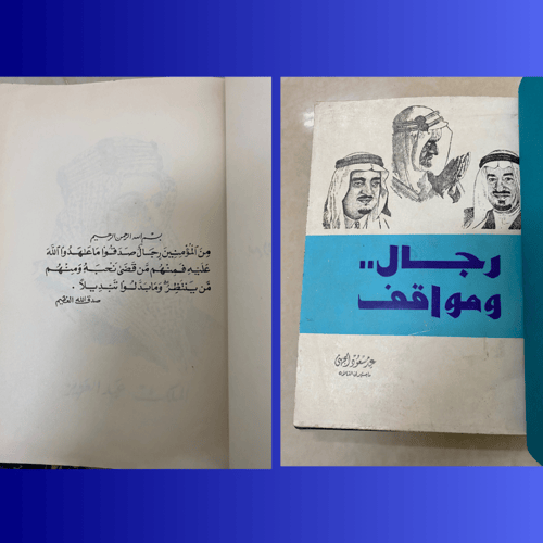 رجال ومواقف - الجزئين كاملين- للمؤلفين عيد الجهني...