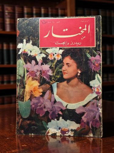 ( 180 ) مجلة المختار من ريدرز دايجست - أبريل 1959...