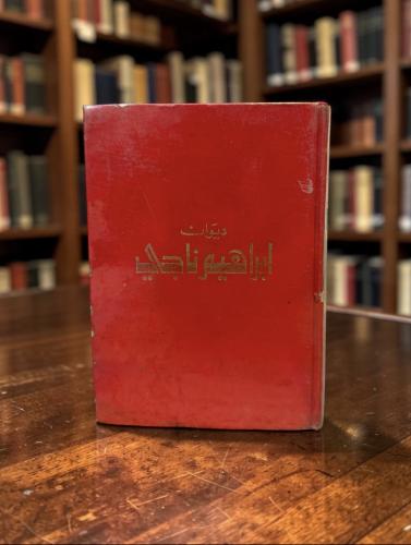 دار العودة: ديوان إبراهيم ناجي 1973م