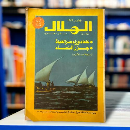 مجلة الهلال مجلة الفكر العربي “جزر النساء"