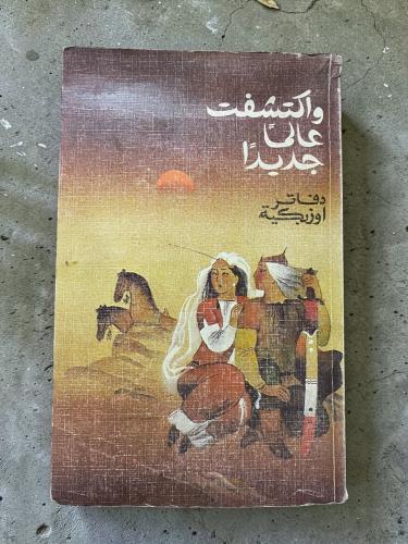 دار رادوغا: دفاتر أوزبكية واكتشفت عالمًا جديد ا.