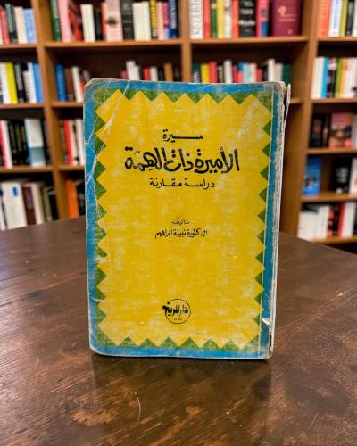 (61) سيرة الأميرة ذات الهمة دراسة مقارنة