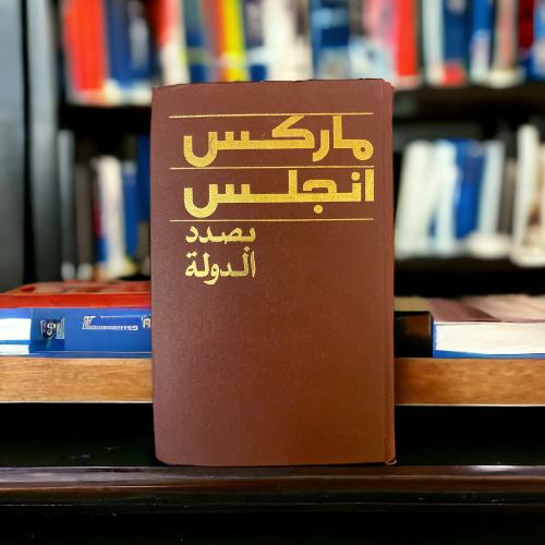 ماركس انجلس- بصدد الدولة