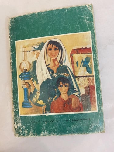 مجلة العربي- عدد خاص بمناسبة رمضان1984