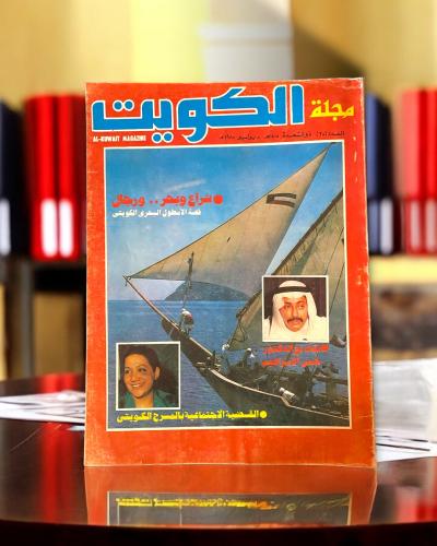 مجلة الكويت عدد من الثمانينات