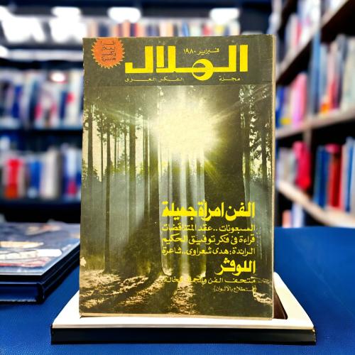 مجلة الهلال مجلة الفكر العربي “الفن امرأة جميلة".