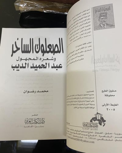 الصعلوك الساخر وشعره المجهول عبدالحميد الديب