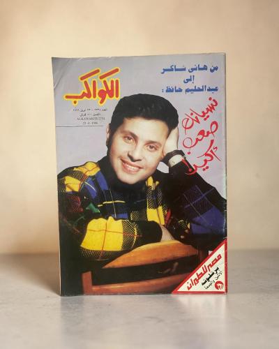 (55) مجلة الكواكب رسالة من هاني شاكر لعبدالحليم حا...