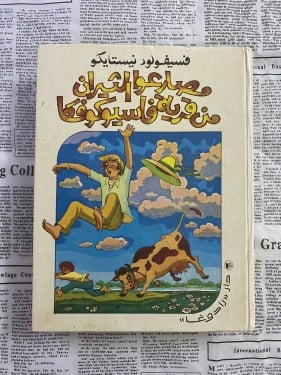 نادر: أدب أطفال: مستعمل: مصارعو الثيران من قرية فا...