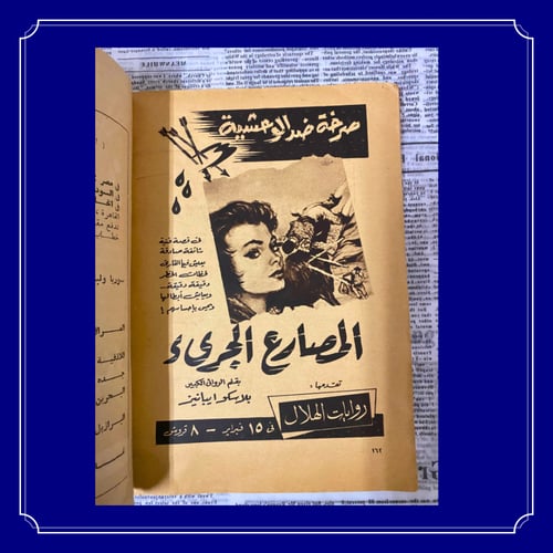 عدد قديم من مجلة الهلال 1969م - عمر العدد64 عامًا