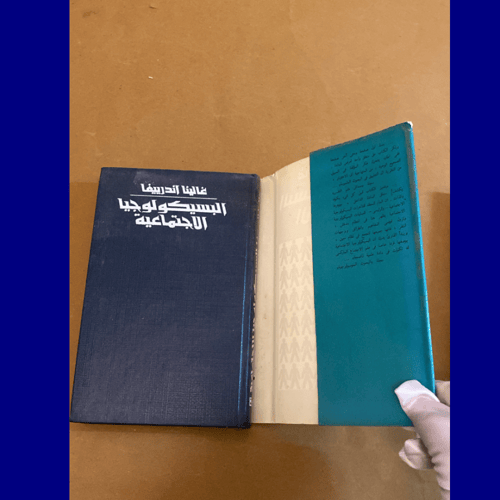 نادر: غالينا اندرييفا - البسيكولوجيا الاجتماعية