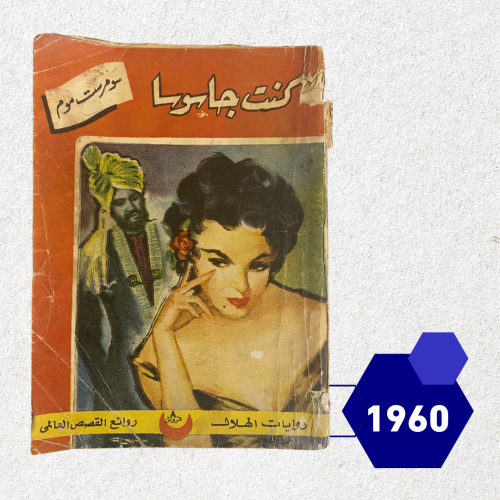 سمرست موم كنت جاسوسًا.