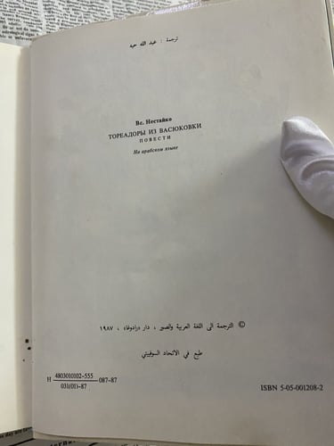 نادر: أدب أطفال: مستعمل: مصارعو الثيران من قرية فا...