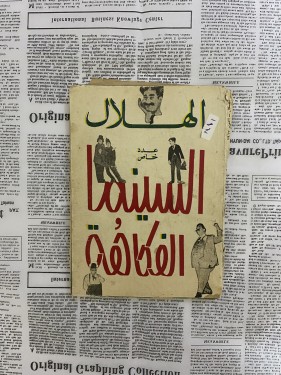 مجلة الهلال 1967