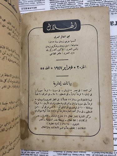 مجلة الهلال _ عدد نادر من عام 1947