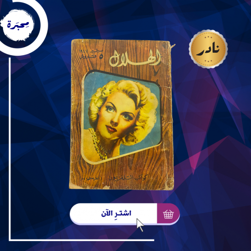 مجلة الهلال - عدد عمره 75 عامًا