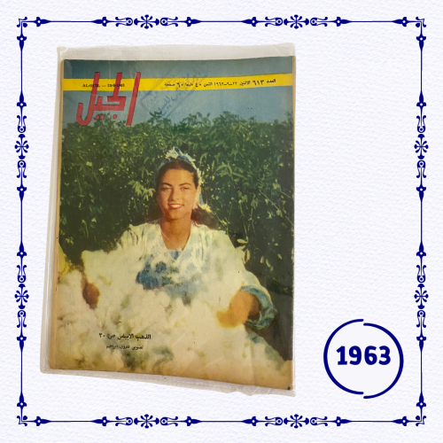 مجلة الجيل 1963 م