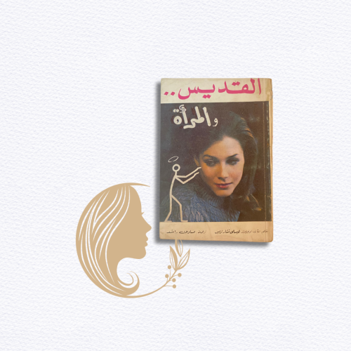 نادر: روايات جيب من السبعينات- سلسلة القديس: القدي...