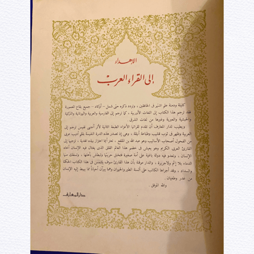 عتيق ونادر: كليلة ودمنة طبعة دار المعارف 1961