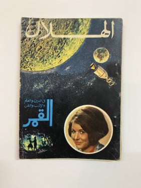 مجلة الهلال عدد ديسمبر 1972
