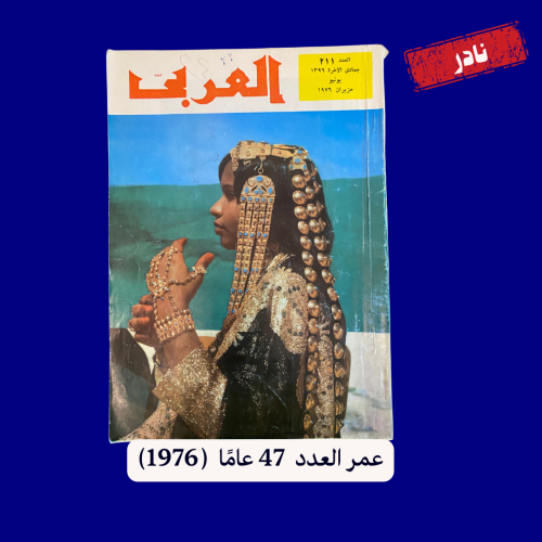 نادر: مجلة العربي 1976