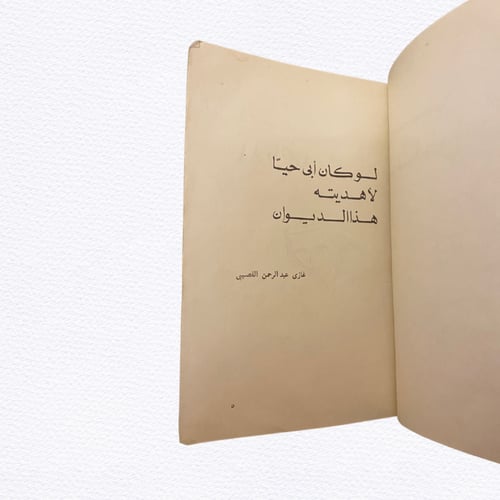 ديوان أنتِ الرياض غازي القصيبي - طبعة أولى 1977