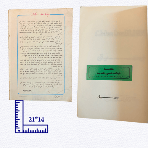 كتاب وصيتي- للرئيس أنور السادات