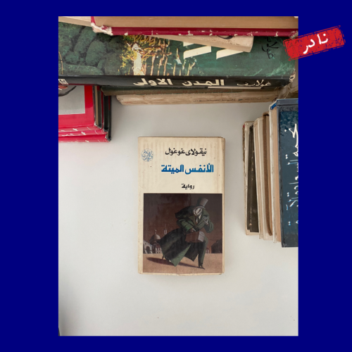 الأنفس الميتة نيقولاي غوغول- دار رادوغا - موسكو