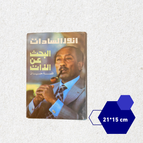 نادر- مذكرات أنور السادات البحث عن الذات-غلاف خارج...