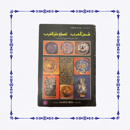 نادر؛ شمس العرب تسطع على الغرب طبعة 1986