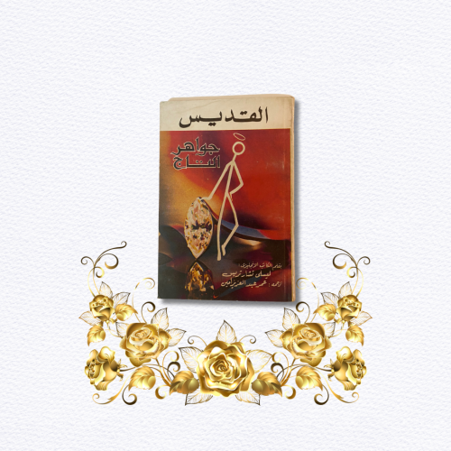 رواية جيب من السبعينات: سلسلة القديس: جواهر التاج