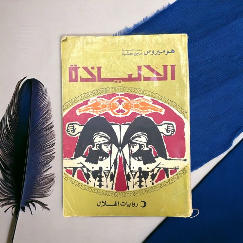 روايات الهلال: الإلياذة 1969