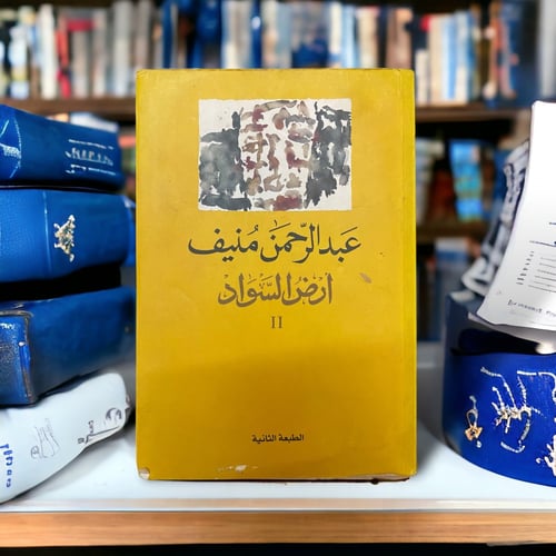 ثلاثية أرض السواد لعبدالرحمن منيف - طبعة ثانية ورا...
