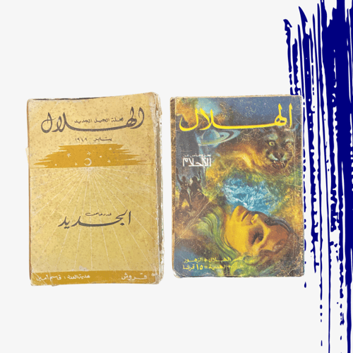 نادر: حزمة مجلة الهلال رقم (2) التواريخ في الصورة...