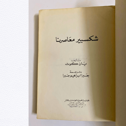 شكسبير معاصرنا ليان كوت وترجمة جبرا إبراهيم جبرا